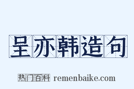 呈亦韩造句是什么意思的图片